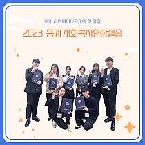 2023 동계 사회복지현장실습