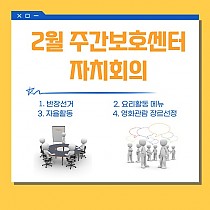 2월 주간보호센터 자치회의