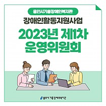 2023년도 장애인활동지원사업 제1차 운영위원회 개최