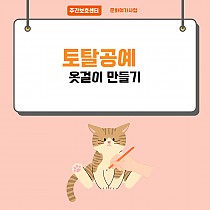 주간보호센터 문화여가사업 - 토탈공예