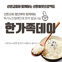 선린교회 청년부와 함께하는 한끼나눔 - 한가족데이