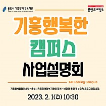 2023 기흥행복한캠퍼스 사업설명회 개최