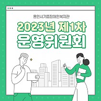 2023년도 제1차 운영위원회 개최