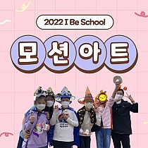 2022년 I Be School 모션아트