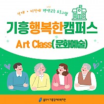 2023 기흥행복한캠퍼스 Art Class(문화예술) 개강