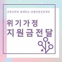 선린교회 경제적 어려움에 처한 장애인 가정에 지원금 전달