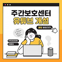 주간보호센터 유튜브 개설