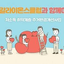 신갈라이온스클럽과 함께하는 주거환경개선사업