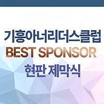 기흥아너리더스클럽 BEST SPONSOR 현판 제막식