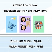 ▨2023년 I Be School 재능교실(화가반) / 개…