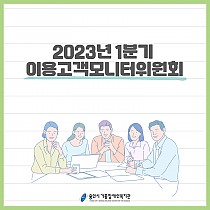 2023년도 1분기 이용고객모니터위원회 회의 진행