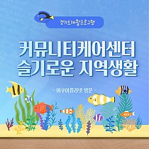 커뮤니티케어센터 「슬기로운 지역생활」 진행