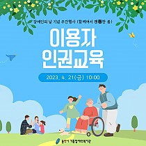 장애인의 날 기념 이용자권리교육(인권교육) 실시