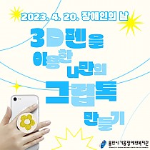 2023 장애인의 날 행사 3D톡톡 나만의 그립톡 만들기…