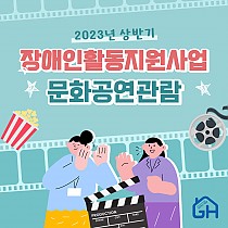 2023년 장애인활동지원사업 상반기 문화공연관람 진행