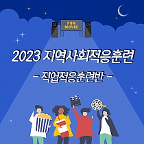 2023 직업적응 지역사회훈련 진행