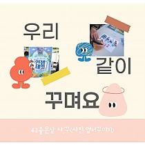 가족통합지원팀 ♥ 4 2 좋은날 사.꾸 ♥