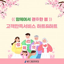 장애인의 날 기념 고객만족서비스 하트&하트