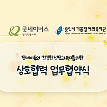 굿네이버스 경기지역본부 상호협력 업무협약식 진행