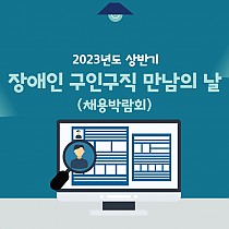 2023 상반기 취업박람회 참여