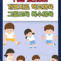 2023년 I Be School 학교체육, 특수체육