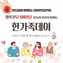 어버이날 맞이 선린교회 청년부와 함께하는 한가족데이