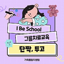 2023년 I Be School 투고, 단짝