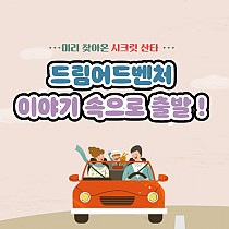 미릿찾아온 시크릿산타 특별한 어린이날 행사 '드림…