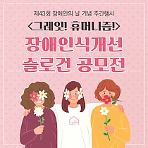 장애인의 날 기념 '그레잇! 휴머니즘! 장애인식개…