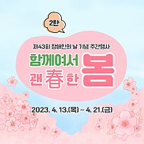 ❀제43회 장애인의 날 기념 주간행사 「함께여서 괜春한 봄…