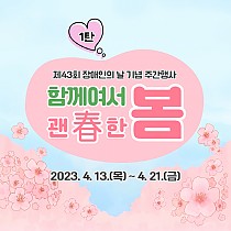 ❀제43회 장애인의 날 기념 주간행사 「함께여서 괜春한 봄…