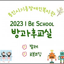 ღ2023 I Be School 방과후교실(발레, 로봇코딩…