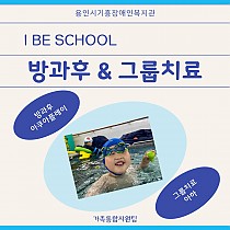 2023년 I Be School 방과후 & 그룹치료 교실(…