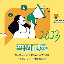 2023 직원교육 (법정의무, 전문, 소방안전, 양성평등교…