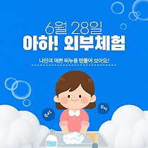 I Be School - 아하! 외부체험