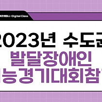 2023년 수도권 발달장애인기능경기대회 참가