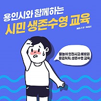 2023 용인시와 함께하는 시민 생존수영 교육