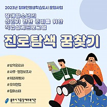 2023년 상반기 전환기교육 진로탐색 꿈찾기