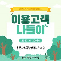 2023년 이용고객나들이 진행