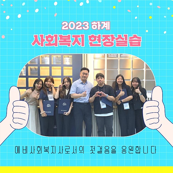 2023 하계 사회복지현장실습_01