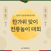 고객만족서비스 하트&하트 전통놀이대회