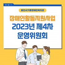 2023년도 장애인활동지원사업 제4차 운영위원회 개최