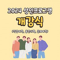 2024 성인 프로그램 개강식 개최
