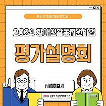 2024년 장애인활동지원 평가 설명회 개최
