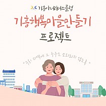 기흥아너리더스클럽 '기흥행복마을만들기 프로젝트&#…