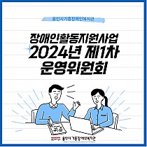 2024년 장애인활동지원사업 제1차 운영위원회 진행