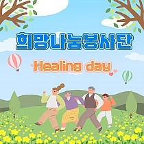 희망나눔봉사단 나들이 'healing day�…