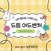 [제2회] 미리 찾아온 시크릿 산타 '드림어드벤처…