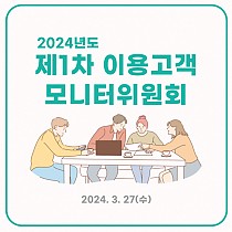 2024년도 1분기 이용고객모니터위원회 회의 진행