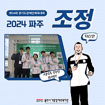 제14회 경기도장애인체육대회 2024 파주 참가